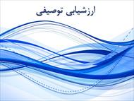 پاورپوینت ارزشیابی توصیفی