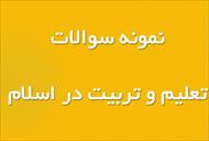 نمونه سوال تعلیم و تربیت در اسلام (ویژه استخدامی)