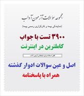 3900 سوال آزمون آداب با جواب