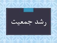 پاورپوینت درباره رشد جمعیت