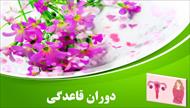 پاورپوینت درباره قاعدگی
