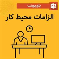 پاورپوینت درس الزامات محیط کار - ایمنی و بهداشت محیط کار - فصل چهارم
