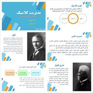 پاورپوینت مدیریت کلاسیک