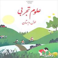 آزمون علوم تجربی پایه اول دبستان