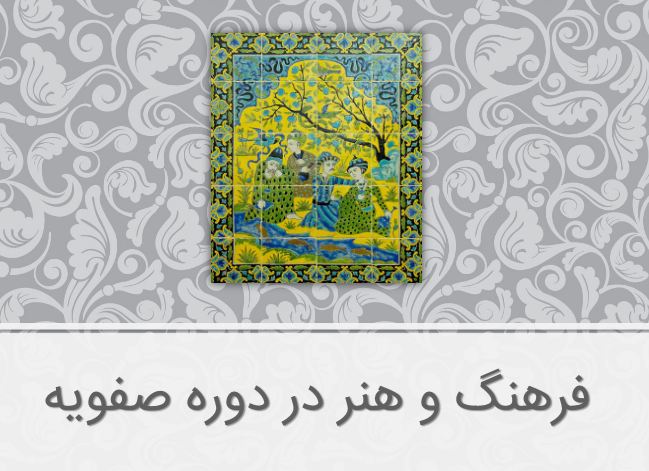 پاورپوینت فرهنگ و هنر در دوره صفویه