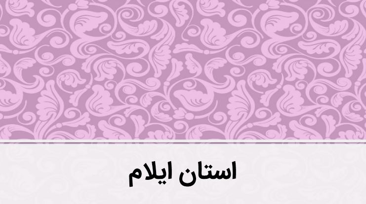 پاورپوینت استان ایلام