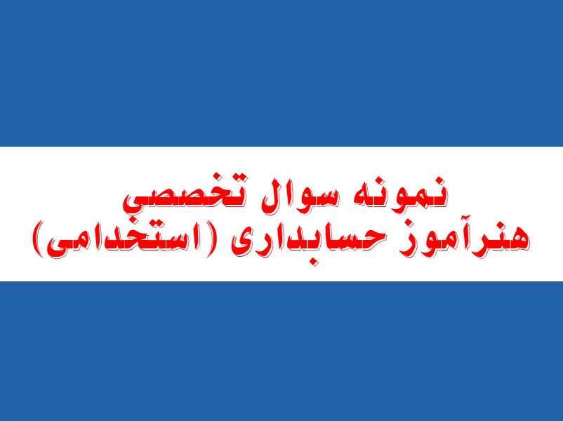نمونه سوالات تخصصی هنرآموز حسابداری (استخدامی)