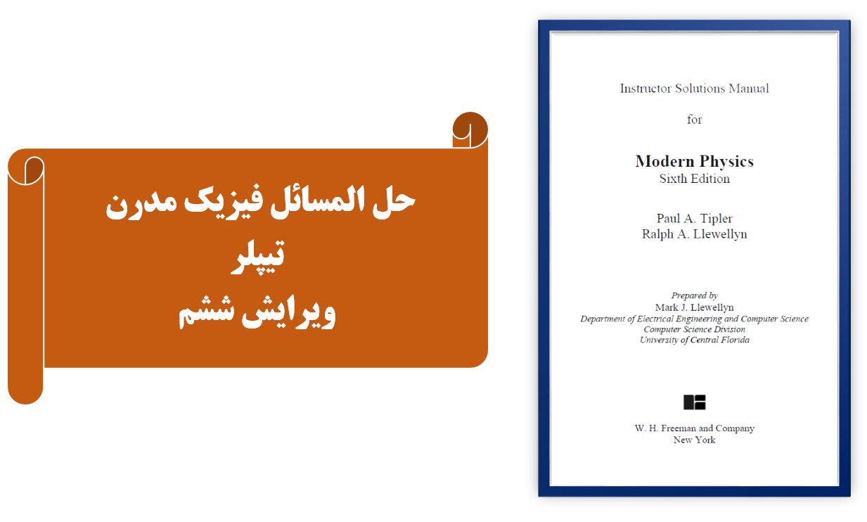 حل المسائل فیزیک مدرن | تیپلر