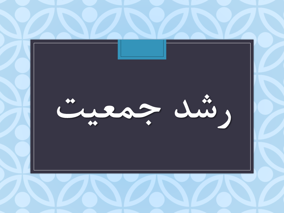 پاورپوینت درباره رشد جمعیت