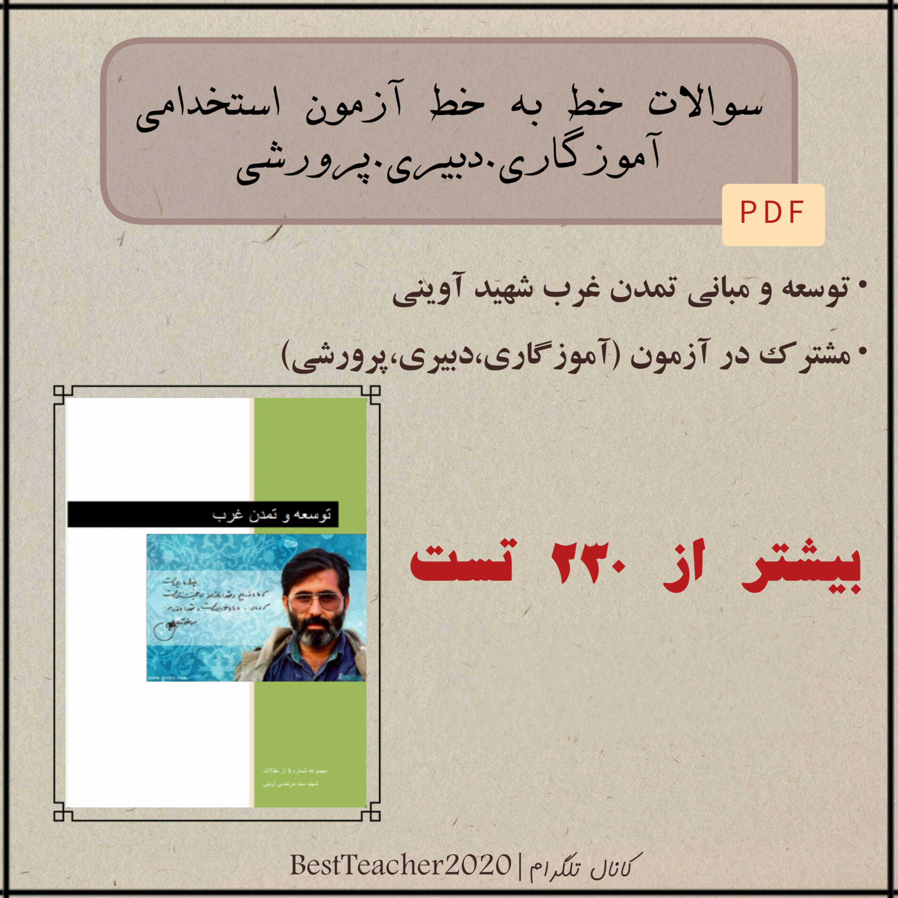 سوالات تستی خط به خط کتاب توسعه و تمدن غرب - شهید آوینی (ویژه آزمون استخدامی)