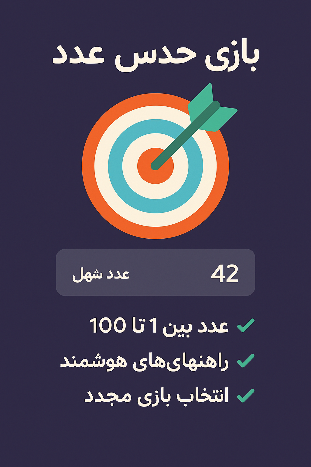 بازی حدس عدد با پایتون